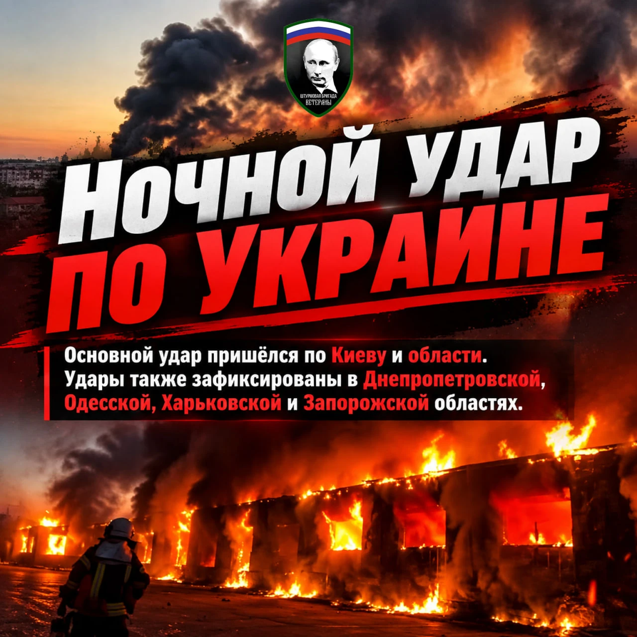 Армия России всю ночь наносила удары по военным и логистическим объектам противника.