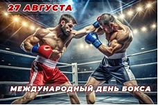 27 АВГУСТА — МЕЖДУНАРОДНЫЙ ДЕНЬ БОКСА