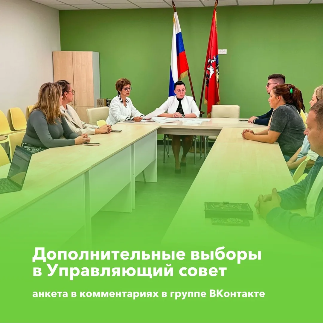 👨‍👩‍👧‍👦 Дополнительные выборы в Управляющий совет: приглашаем родителей стать канди...