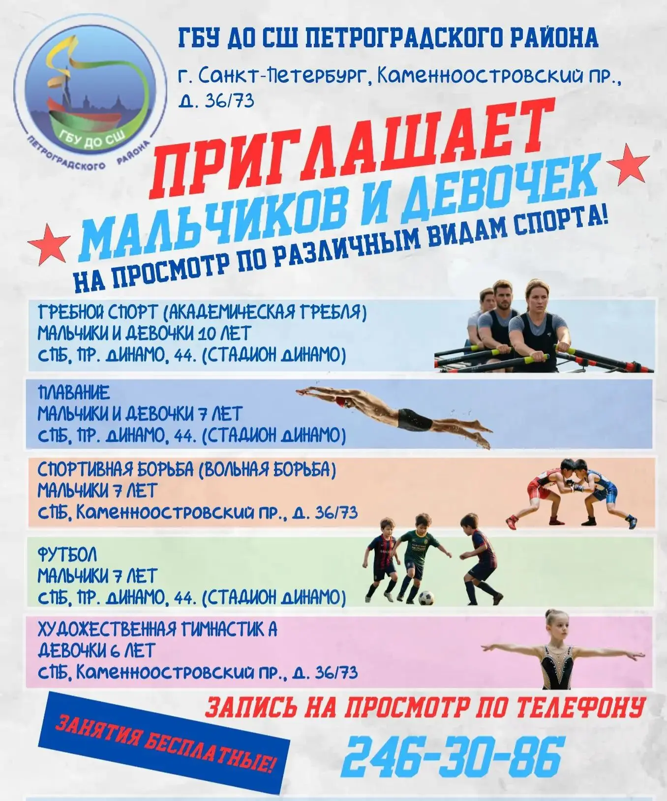 Спортивная школа Петроградского района объявляет набор на 2026/2027 учебный год