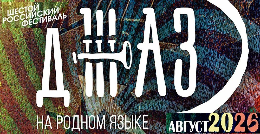6, 7 и 8 августа в верхневолжском городе Рыбинске в шестой раз пройдёт фестиваль «Джаз на родном язы