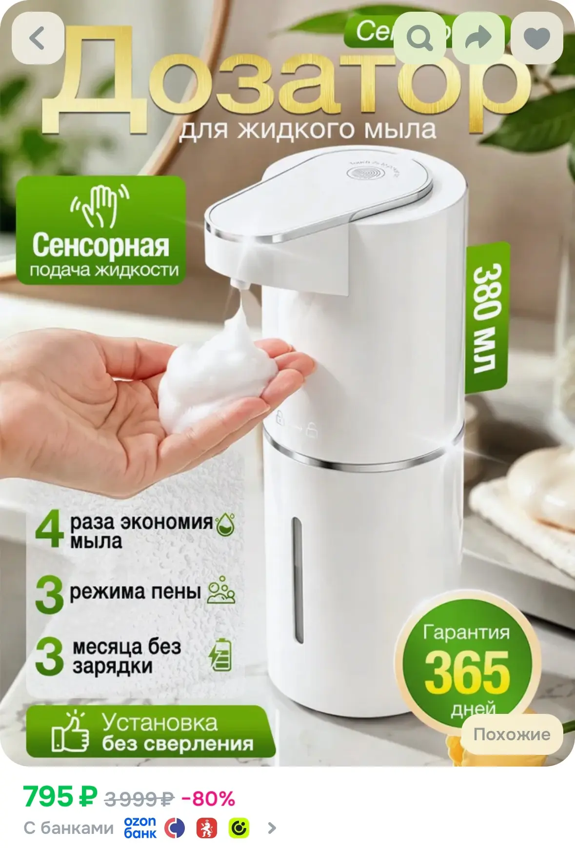 Сенсорный диспенсер для мыла,380 мл
Рейтинг 4.9⭐️

https://ozon.ru/t/3Q1BiNi

Реклама. Информация о 