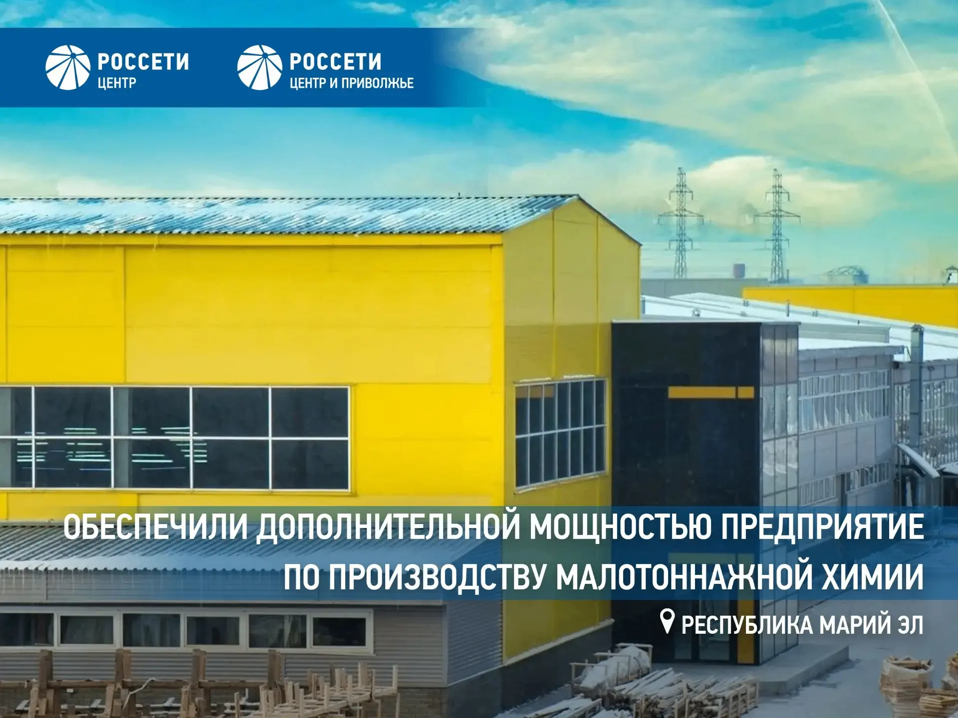 «Россети Центр и Приволжье» обеспечили дополнительной мощностью предприятие по производ...