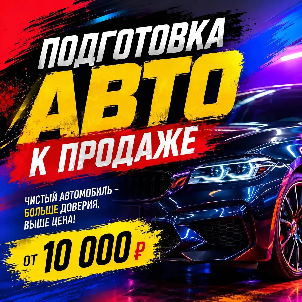 🚗💰 ПЛАНИРУЕТЕ ПРОДАТЬ АВТО?