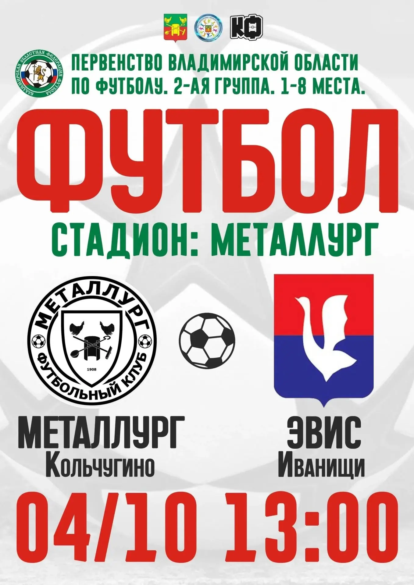 ⚽ КОЛЬЧУГИНО, БОЛЕЕМ ЗА НАШИХ!