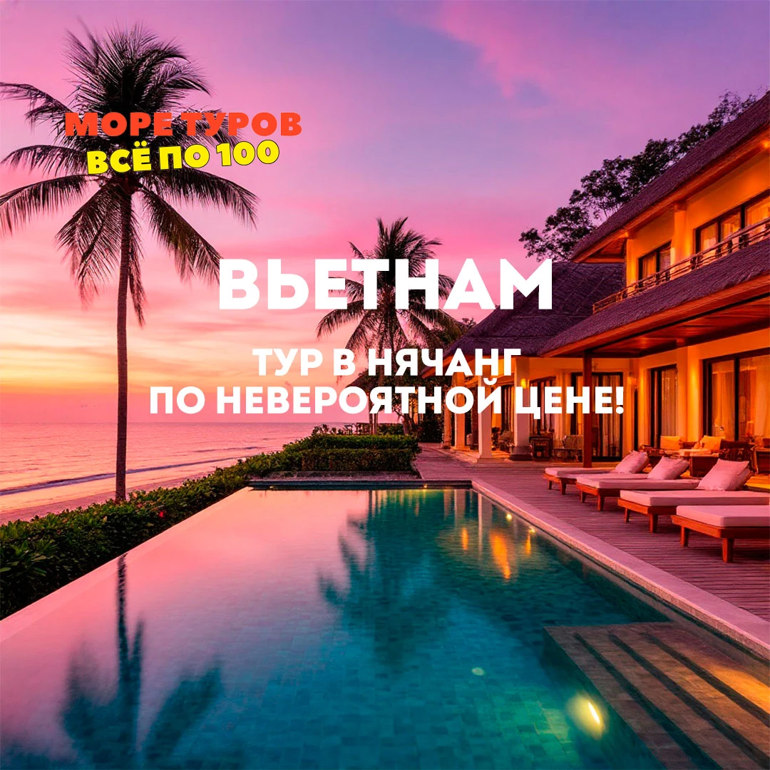 Горящее предложение: тур в Нячанг по невероятной цене!