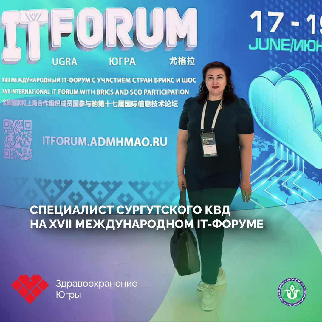 Специалист Сургутского КВД на XVII международном IT-форуме 

Елена Шнайдер, начальник отдела информа