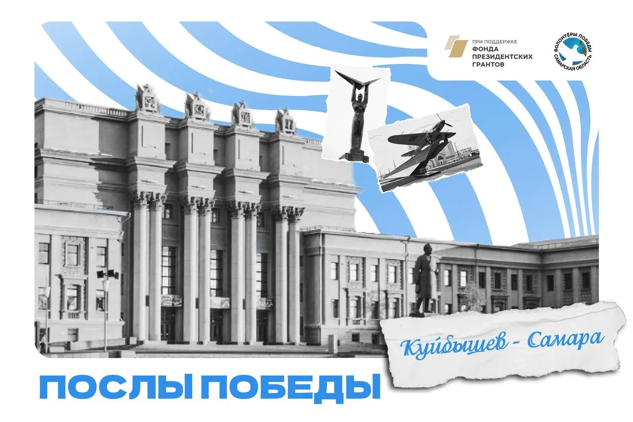 🤩Объявлен приём заявок на конкурс «Послы Победы. Куйбышев»!