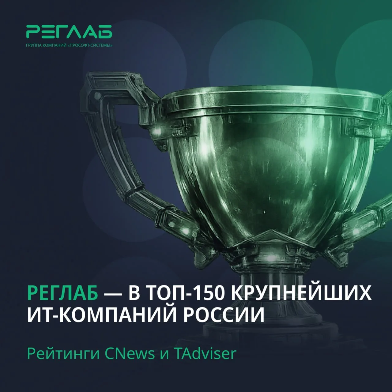 В этом году РЕГЛАБ вошел сразу в два независимых отраслевых рейтинга крупнейших ИТ-компаний России:

