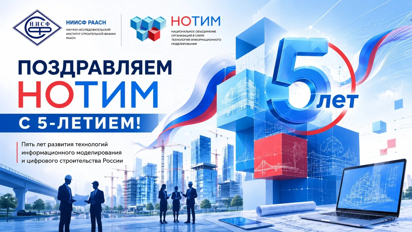 🎉 НИИСФ РААСН ПОЗДРАВЛЯЕТ НОТИМ С 5-ЛЕТИЕМ

8 июня Ассоциация «Национальное объединение организаций