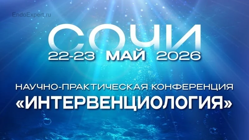 📢 Завтра! Интервенциология | Сочи, 22-23 мая

Друзья, уже пора планировать поездку на праздник эндо