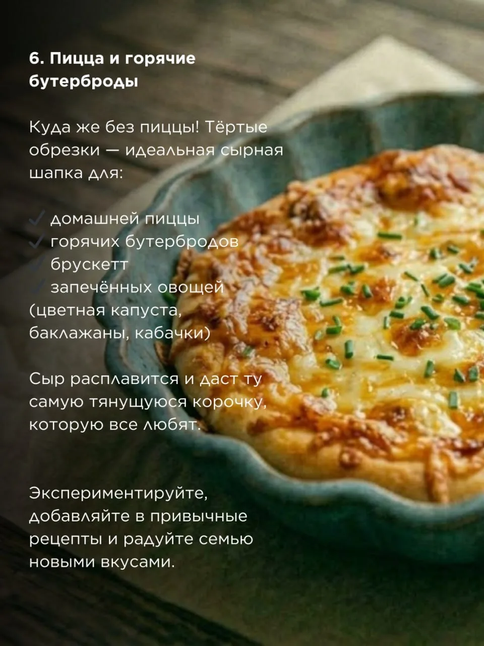 Что делать с обрезками сыра?   Остались плотные, подсохшие кусочки сыра, которые уже не подашь на та