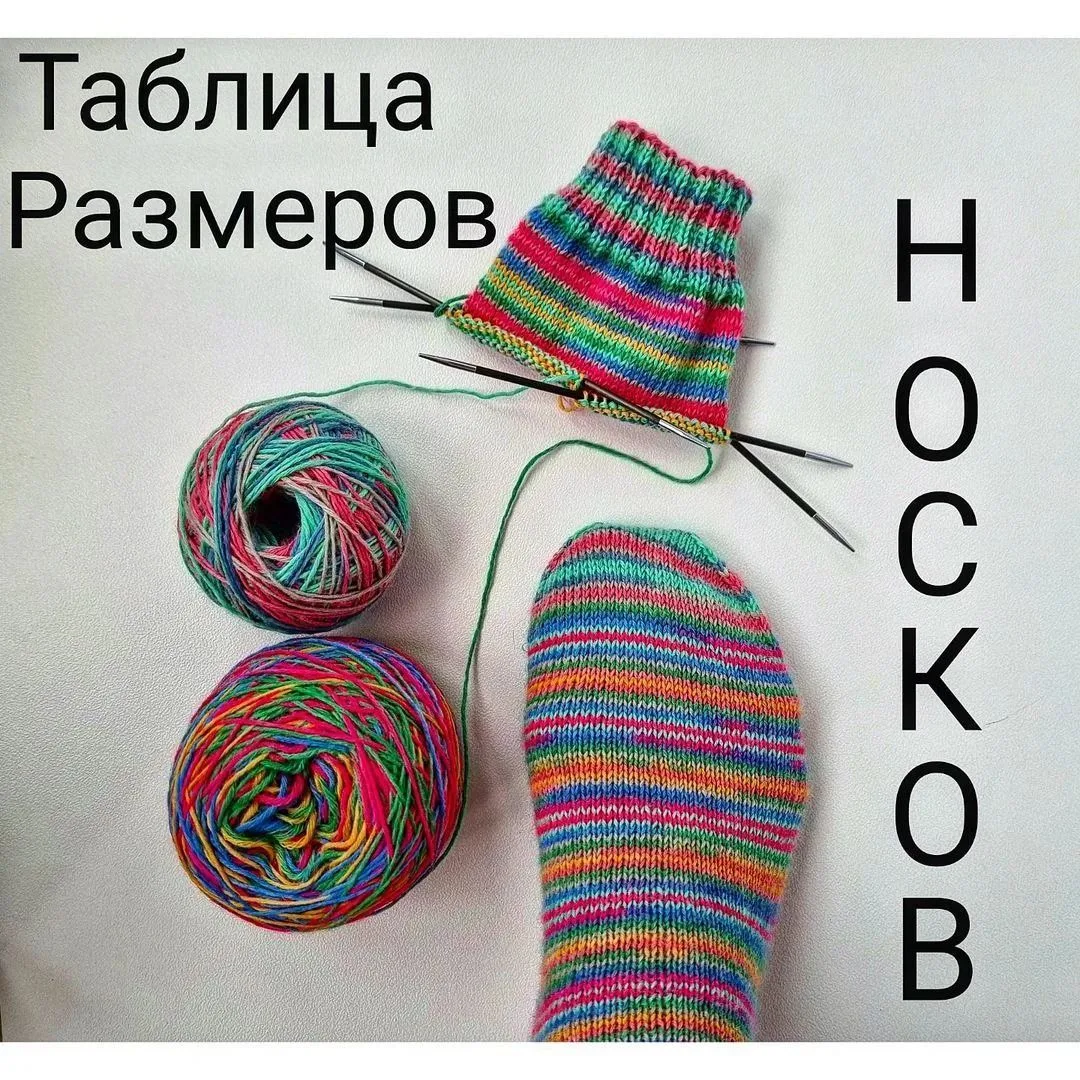 🧦 Таблица размеров для вязания носков