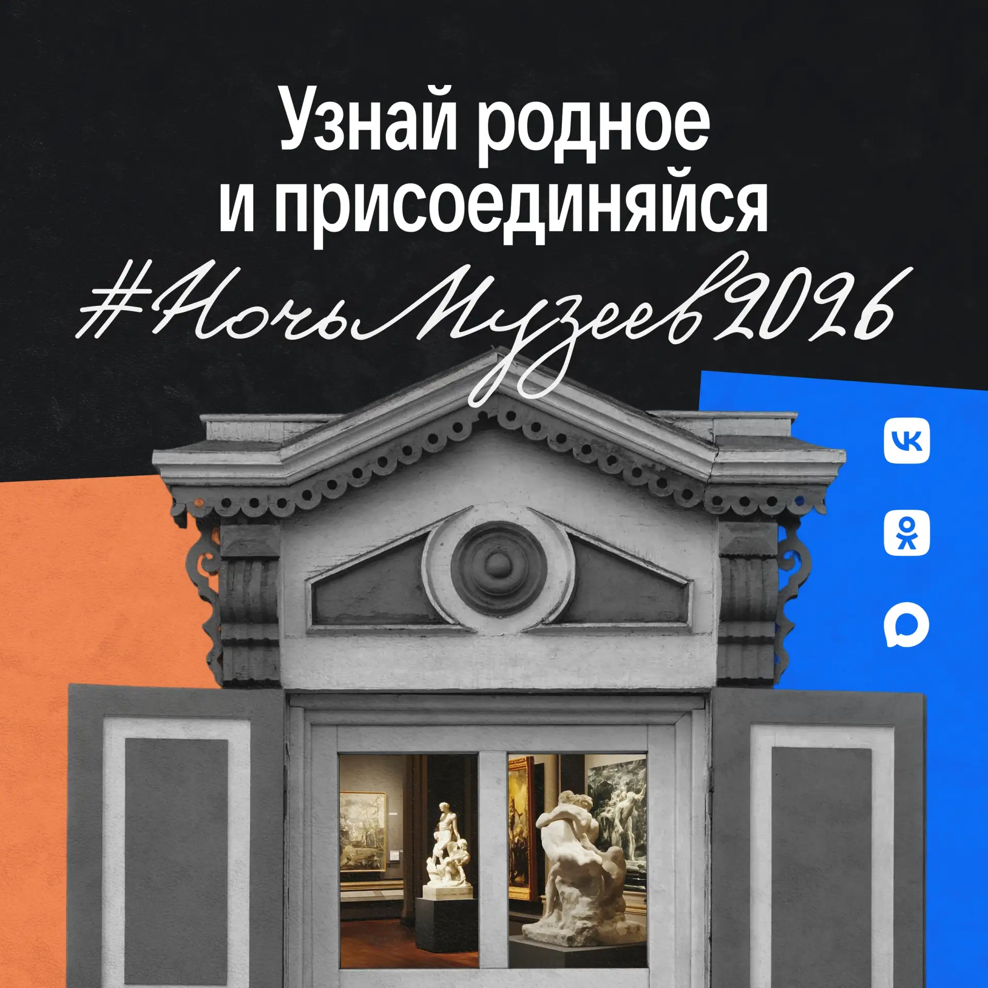 «НОЧЬ МУЗЕЕВ 2026» НА ПЛАТФОРМАХ VK, ОДНОКЛАССНИКИ И МАХ 🌟