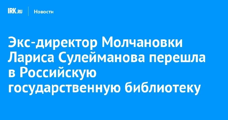 Экс‑директор Молчановки из Иркутска перешла в Российскую государственную библиотеку 📚