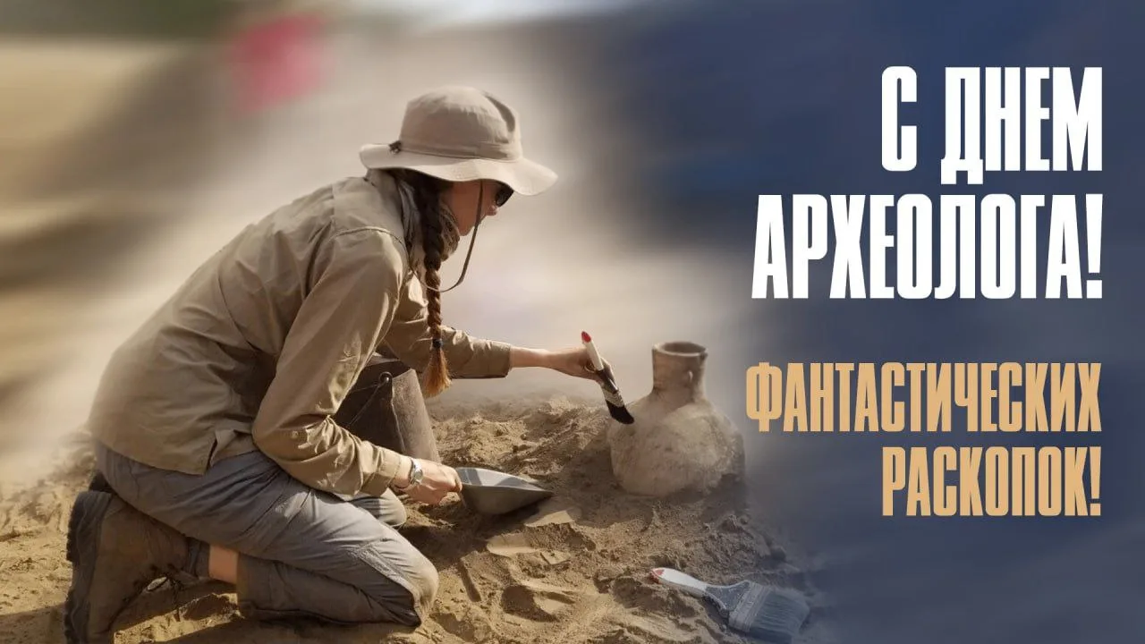 📜 С Днём археолога! Праздник, который родился в экспедициях