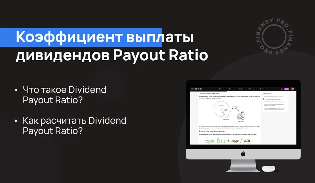 Как оценить объем дивидендов - много или мало хочет заплатить компания

Используйте Dividend Payout 