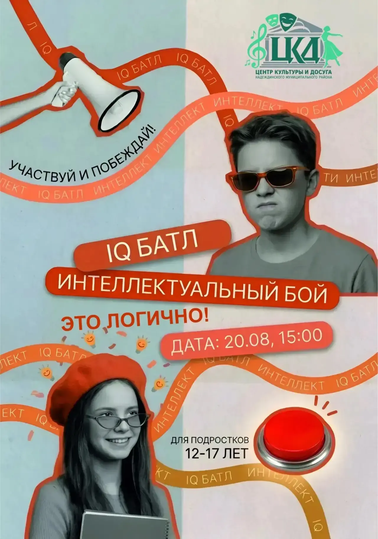 🧠✨ Приглашаем молодежь на IQ батл «Это Логично»!