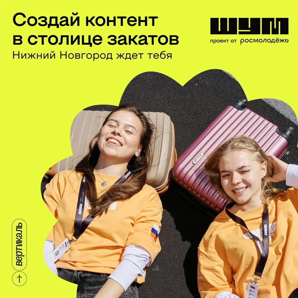 Создай контент в столице закатов 🌅
 
Центр «ШУМ» приглашает медийщиков в Нижний Новгород, где с 27 