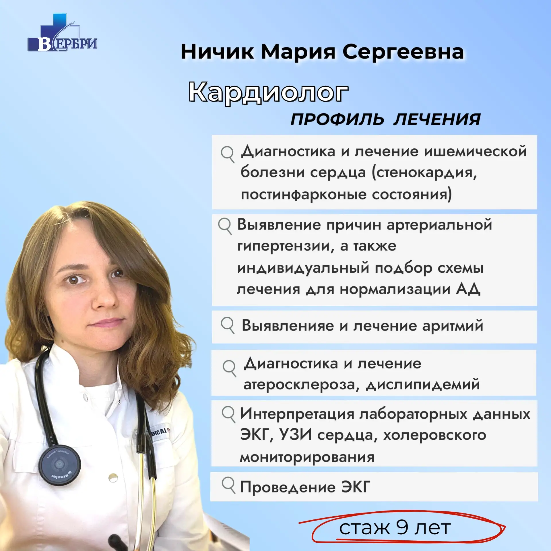 Врач-кардиолог Ничик Мария Сергеевна 🤝
С большим  опытом работы в мед учреждениях Санкт-Петербурга 