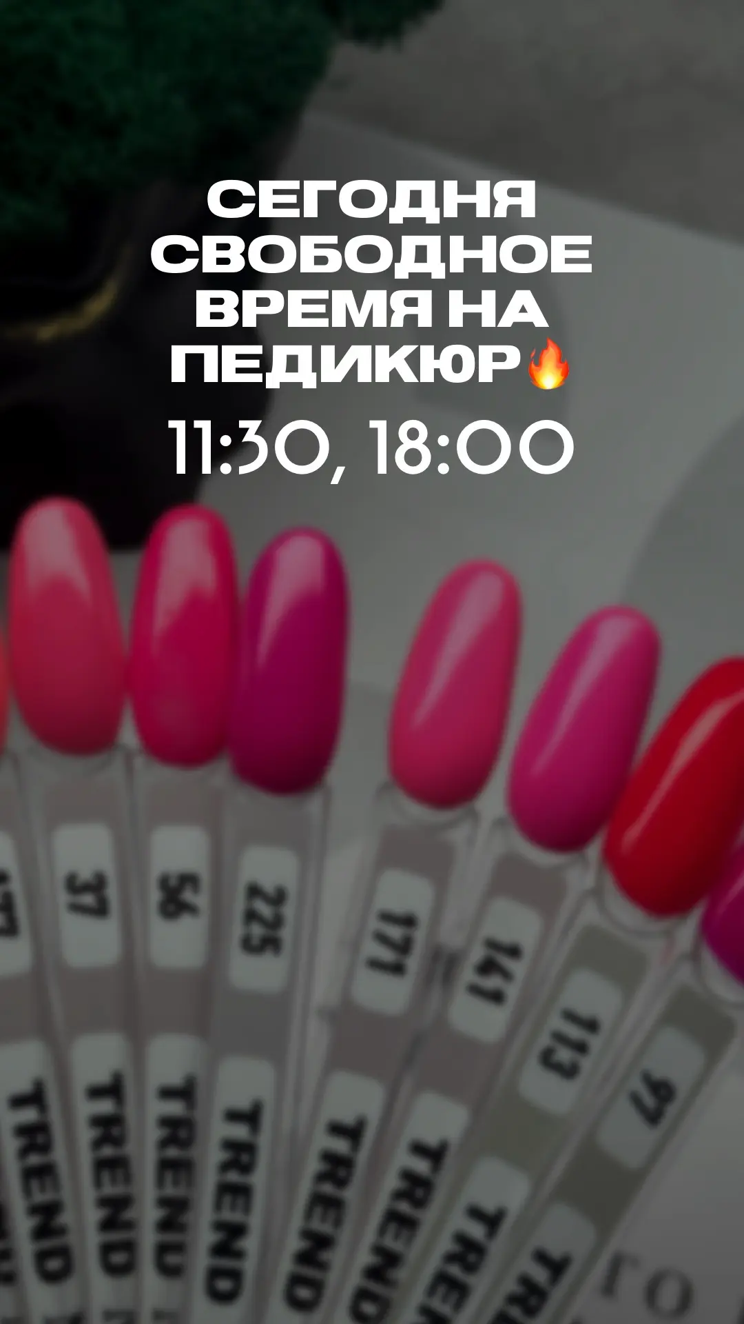 Добавляем время для педикюра, самой актуальной услуги сезона 🦶🏼☀️