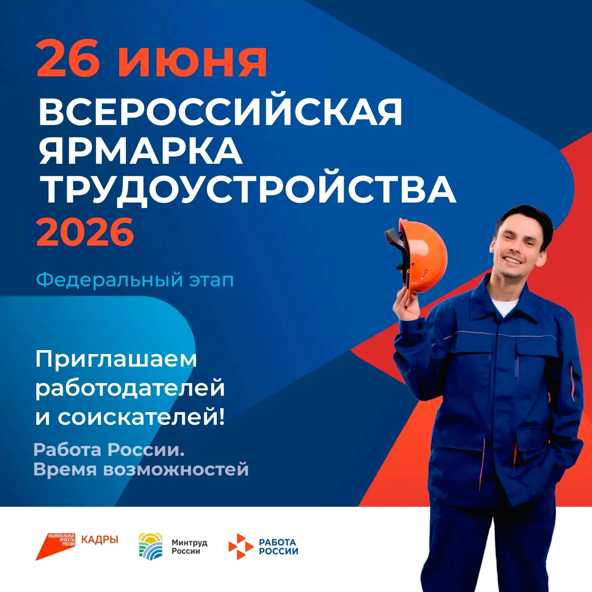 🔹В июне по всей стране пройдет Всероссийская ярмарка трудоустройства «Работа России. Время возможно