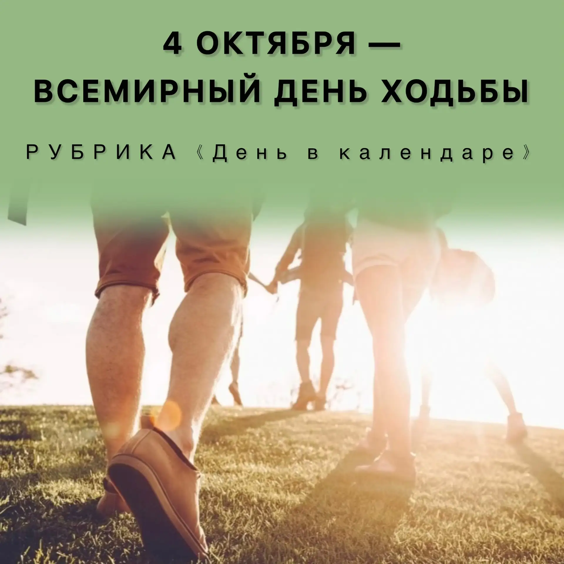 👟 Сегодня — отличный повод пройтись пешком!