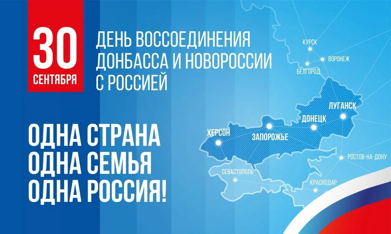 С Днем воссоединения Донецкой Народной Республики с Российской Федерацией!
