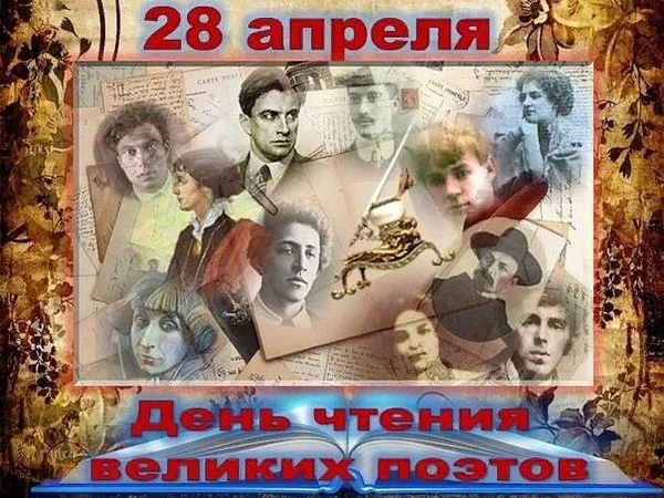 28 апреля в России отмечается День чтения великих поэтов — праздник, посвящённый чтению и изучению р