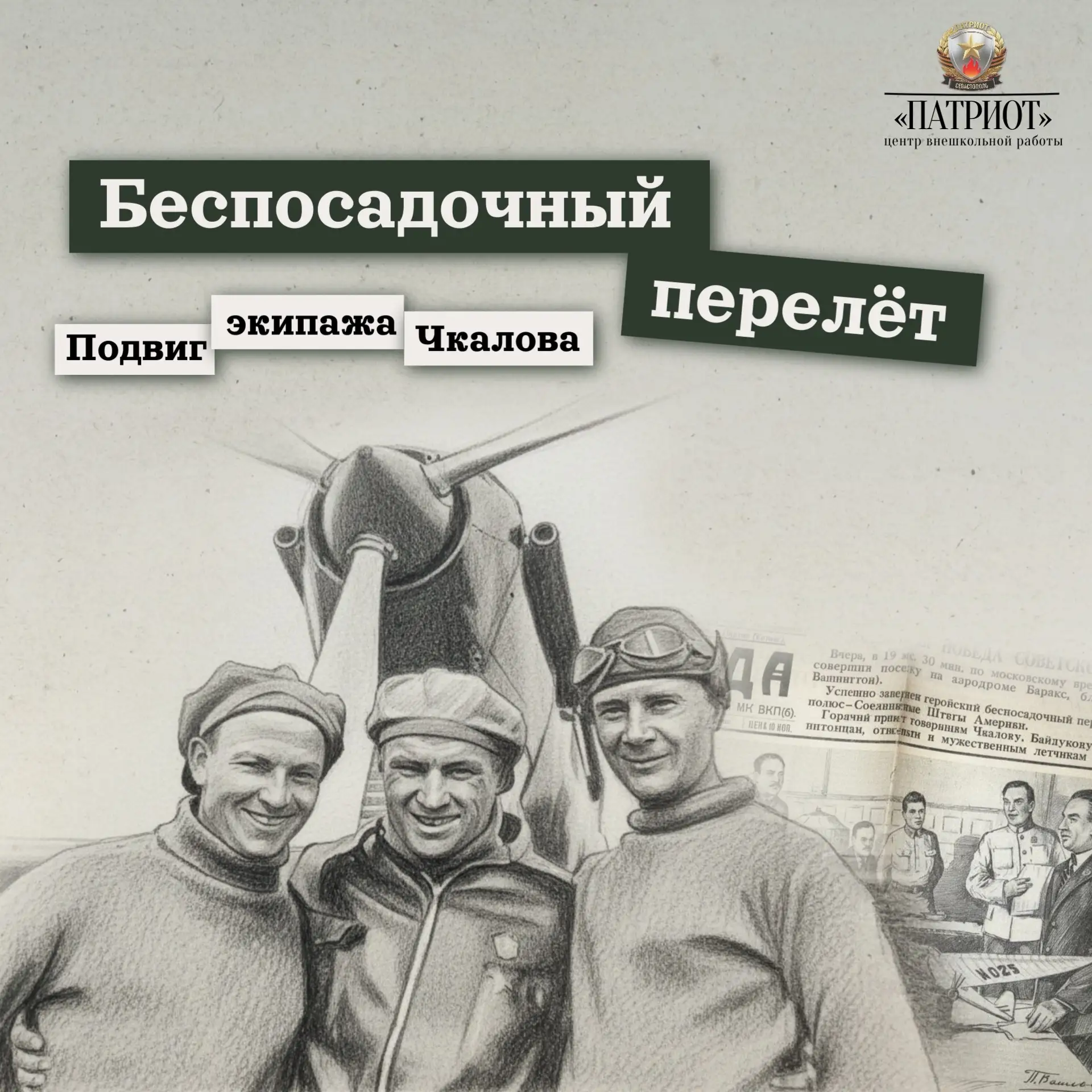🛩 Беспосадочный перелёт через Северный полюс

18 июня 1937 года в 4:04 со Щёлковского аэродрома ста
