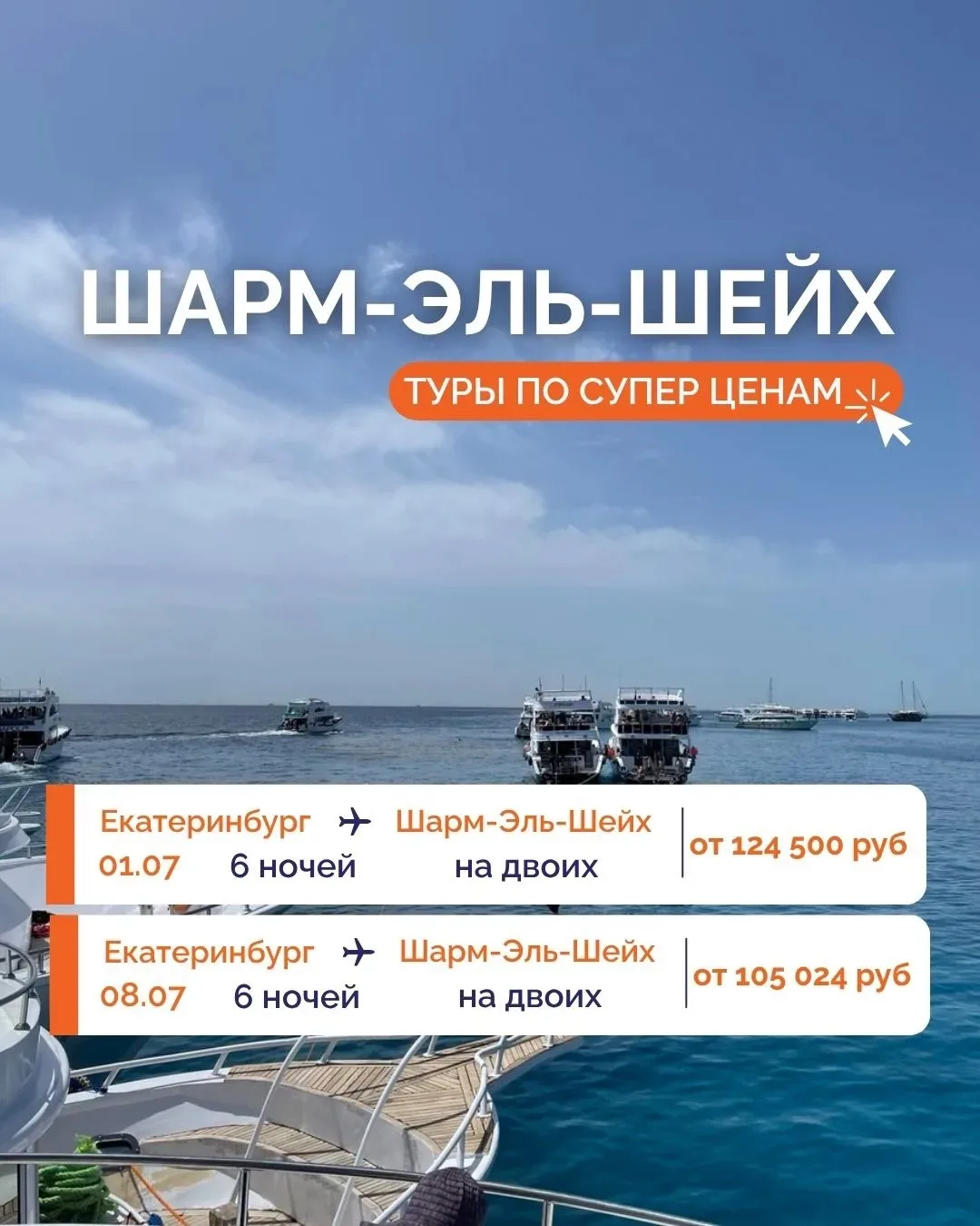 ☀️ ШИКАРНЫЙ ОТДЫХ В ШАРМ-ЭЛЬ-ШЕЙХЕ! 🇪🇬

✈️ Прямые рейсы в один из самых востребованных курортов Ег