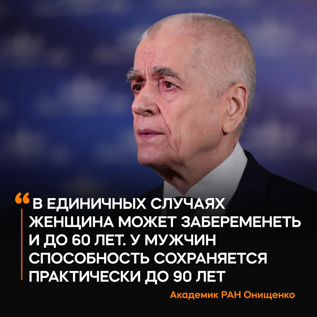 Россиянки могут рожать до 60 лет, а мужчины становиться отцами до 90, заявил академик Р...