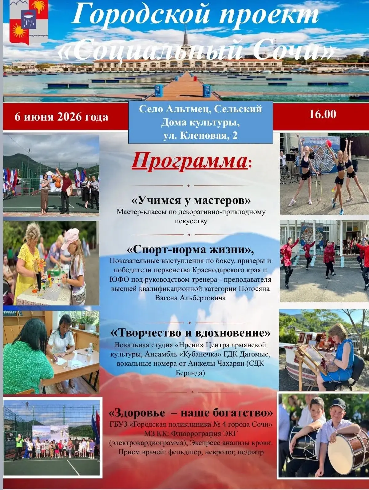 6 июня 2026 года «Социальный Сочи» приглашает жителей и гостей города присоединиться к ...