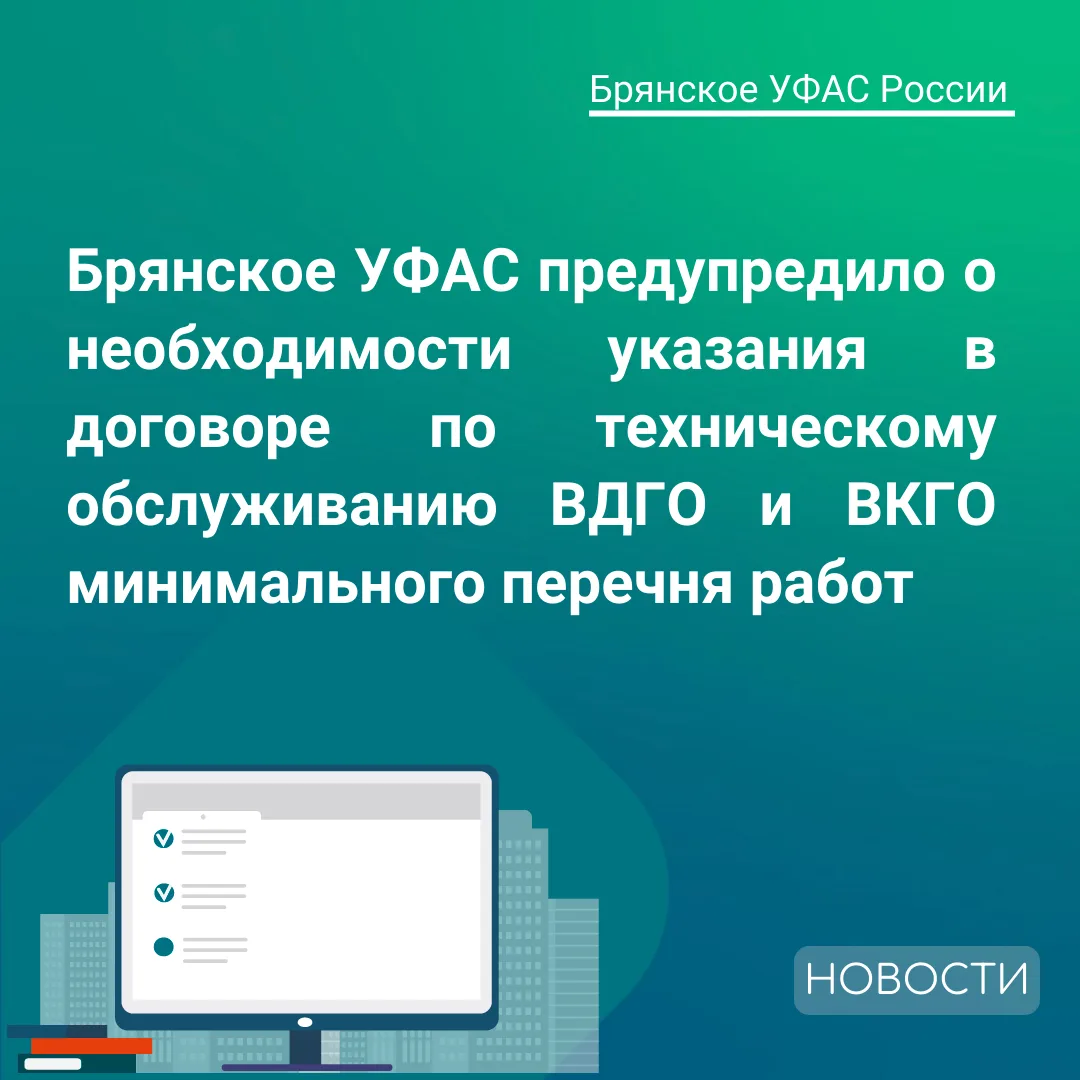 ❗Брянское УФАС выдало предупреждение