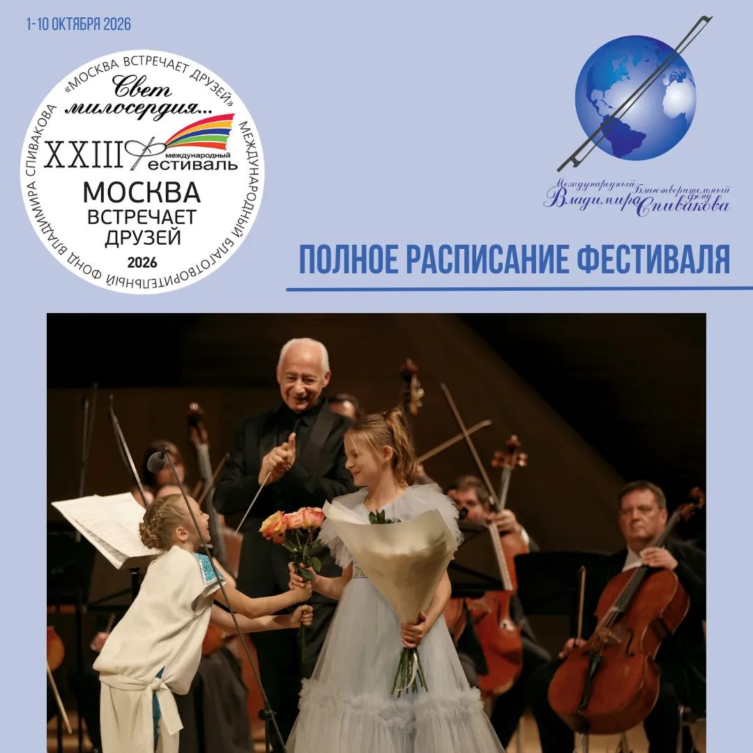 Публикуем полное расписание XXIII фестиваля «Москва встречает друзей»