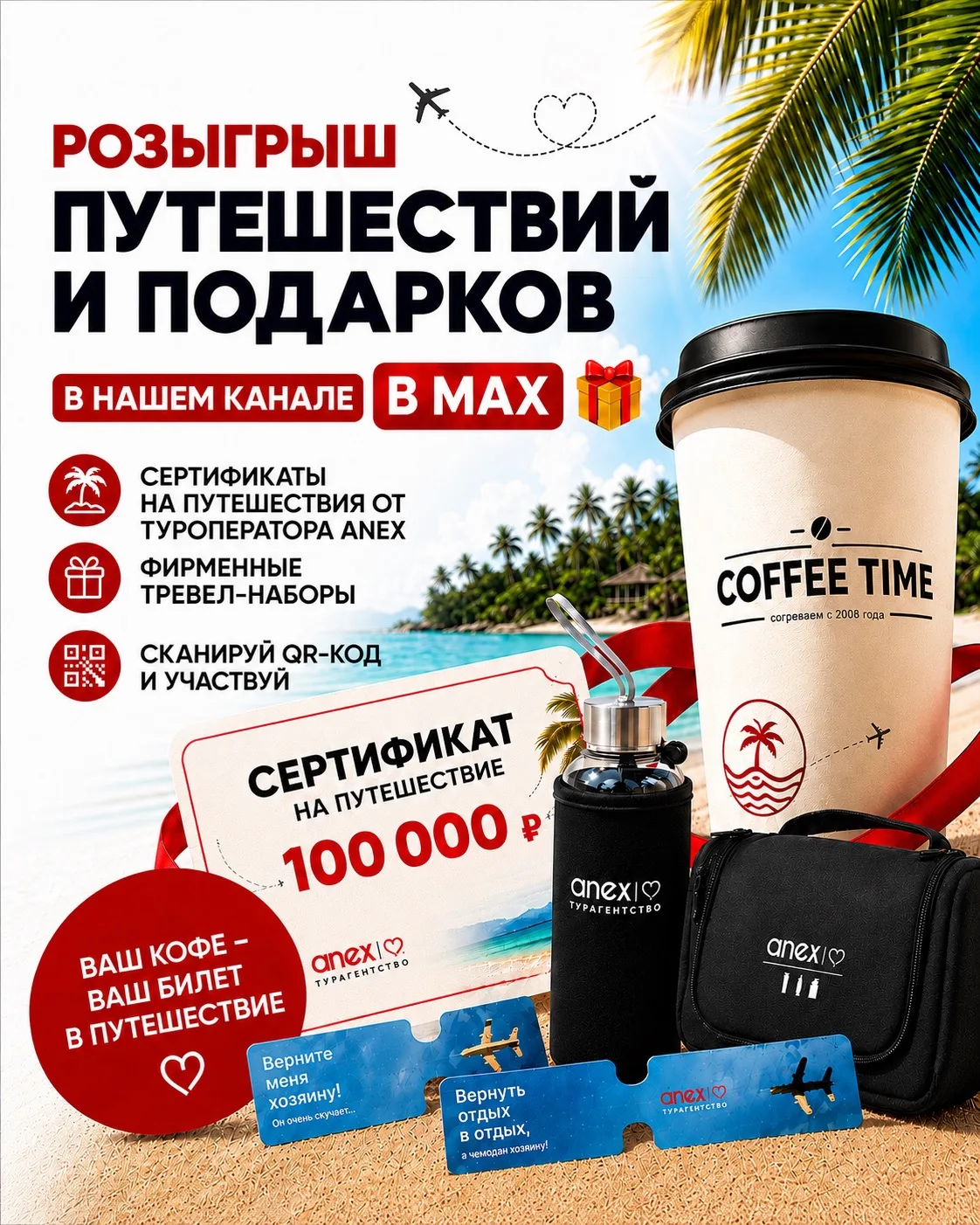 БОЛЬШОЙ РОЗЫГРЫШ ДЛЯ ЛЮБИТЕЛЕЙ КОФЕ И ПУТЕШЕСТВИЙ ☕️✈️