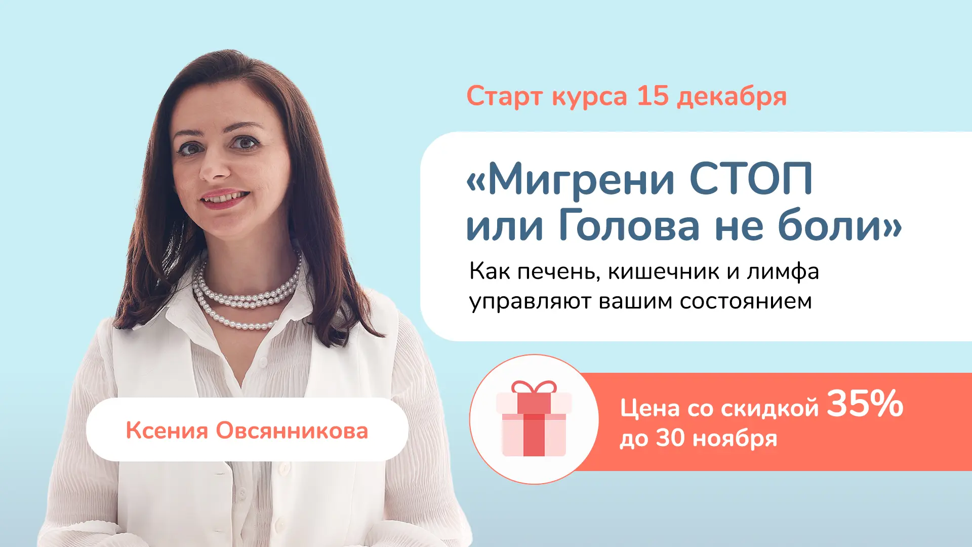 Открываю предзапись на курс «Мигрени СТОП, или Голова не боли!» — программу о причинах мигрени, голо