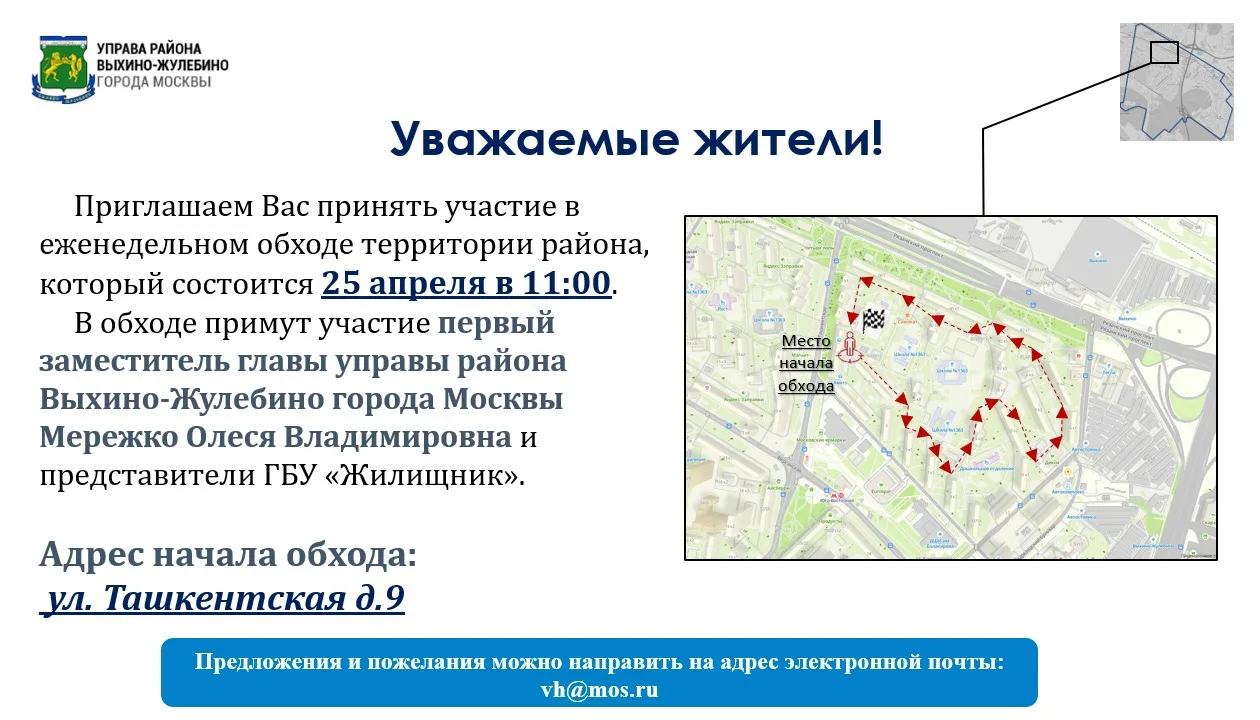 Уважаемые жители микрорайона Выхино! 
 
25 апреля в 11:00 состоится обход территории района. Место н
