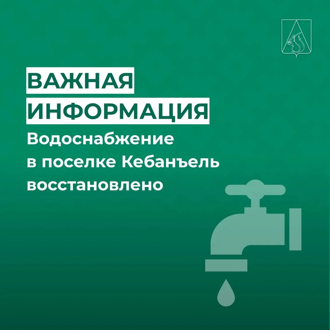 Уважаемые жители поселка Кебанъель! 
 
Сообщаем, что авария на водопроводной магистрали устранена, в