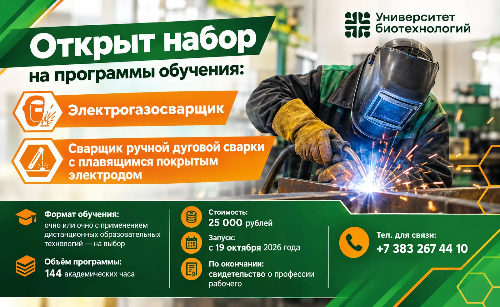 🔊 Освойте профессию сварщика в ИДПО Университета биотехнологий❕❕❕