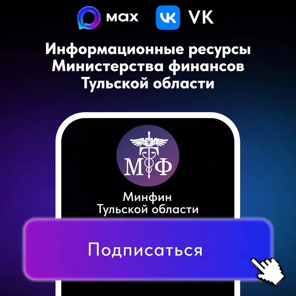📢 Подписывайтесь на официальные ресурсы министерства финансов Тульской области!

Уважаемые подписчи