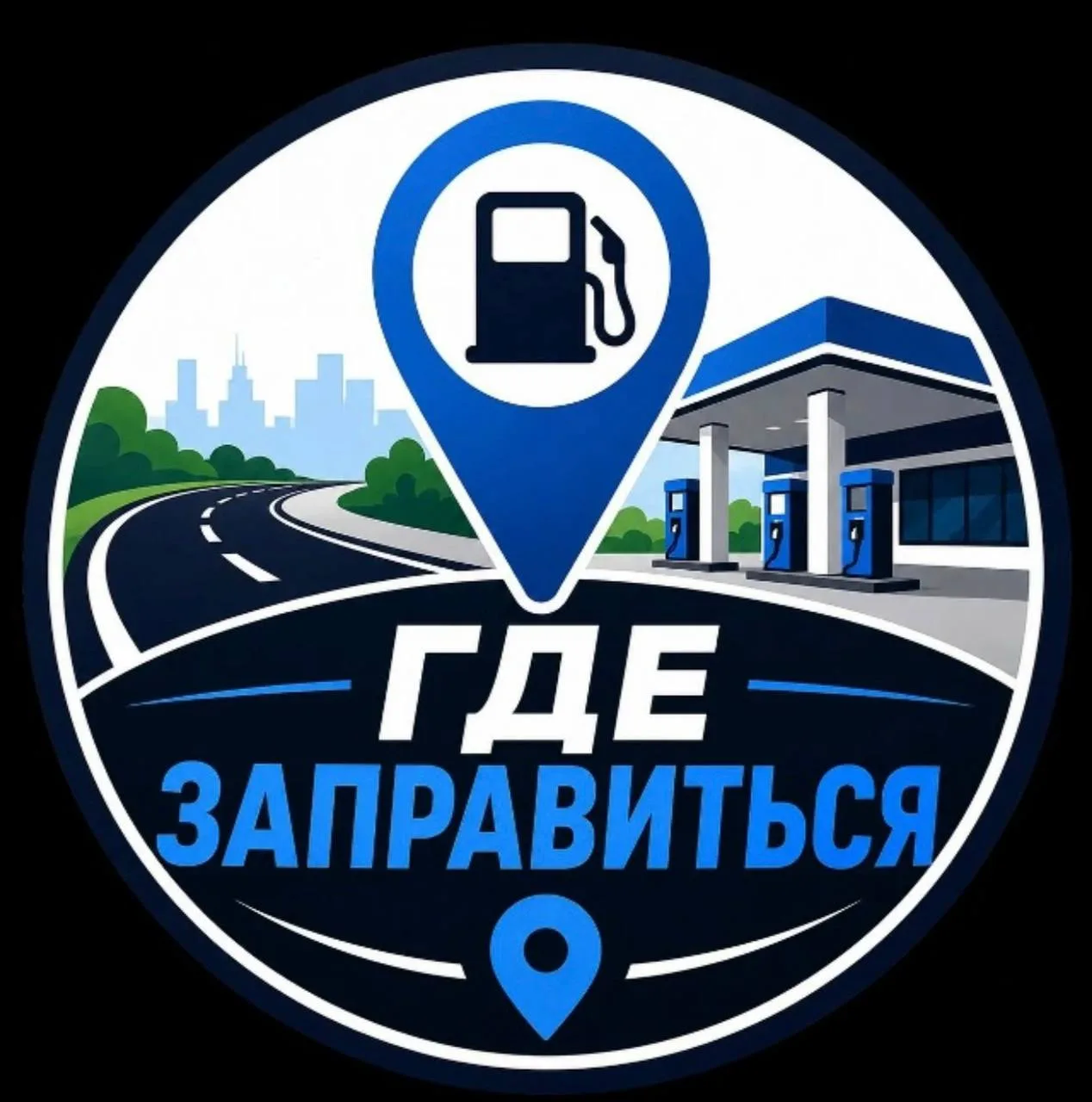 ⛽️ В топливном чате Курчатова уже 4500 человек