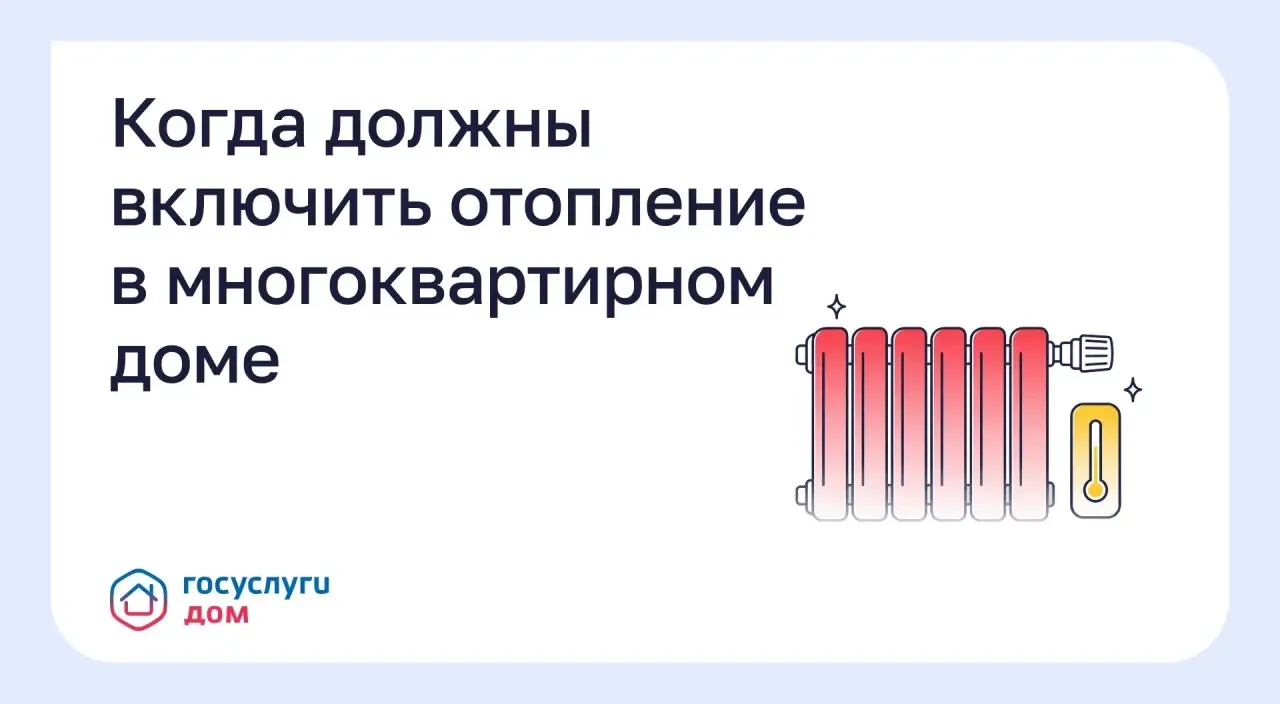 Когда должны включить отопление в многоквартирном доме