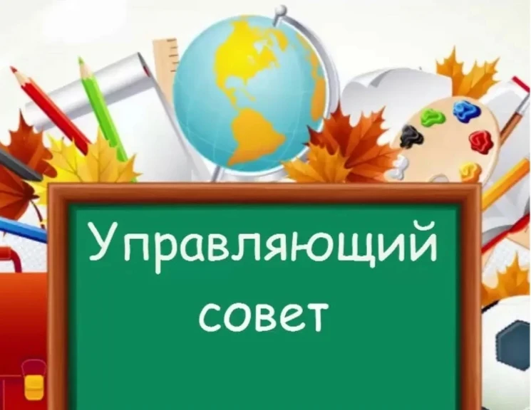 ЗАСЕДАНИЕ УПРАВЛЯЮЩЕГО СОВЕТА ГИМНАЗИИ