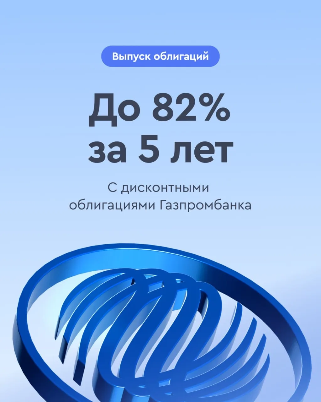⚡ До 82% за 5 лет С дисконтными облигациями Газпромбанка  Газпромбанк размещает выпуск биржевых диск