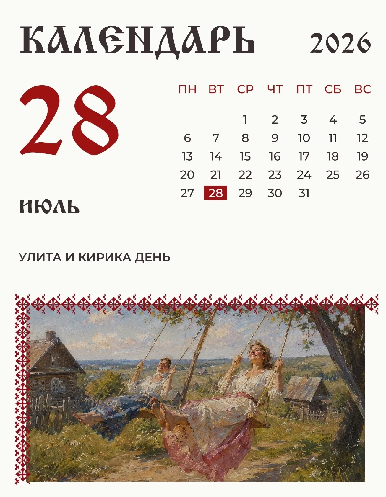 По народному календарю  28 июля (15 июля по старому стилю) поминали Улиту и Кирика.

В старину это б