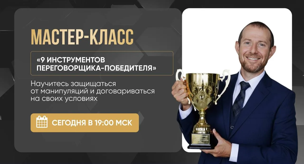Какие 9 инструментов сделают вас непобедимым в переговорах?! 

Жёсткие переговоры — это не про агрес