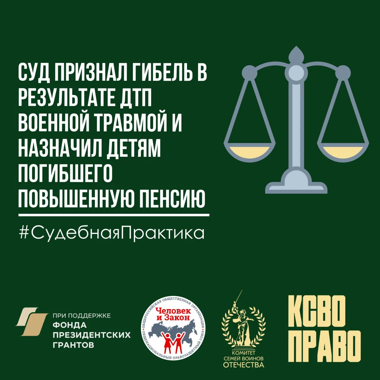 Суд признал гибель в результате ДТП военной травмой и назначил детям погибшего военносл...