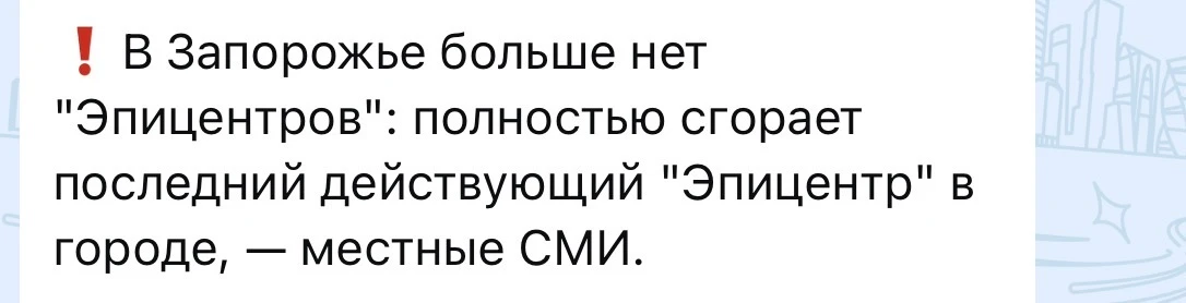 Вчера Эпицентр (укр аналог Леруа) официально объявил об уходе из Запорожья и Одессы, и ...