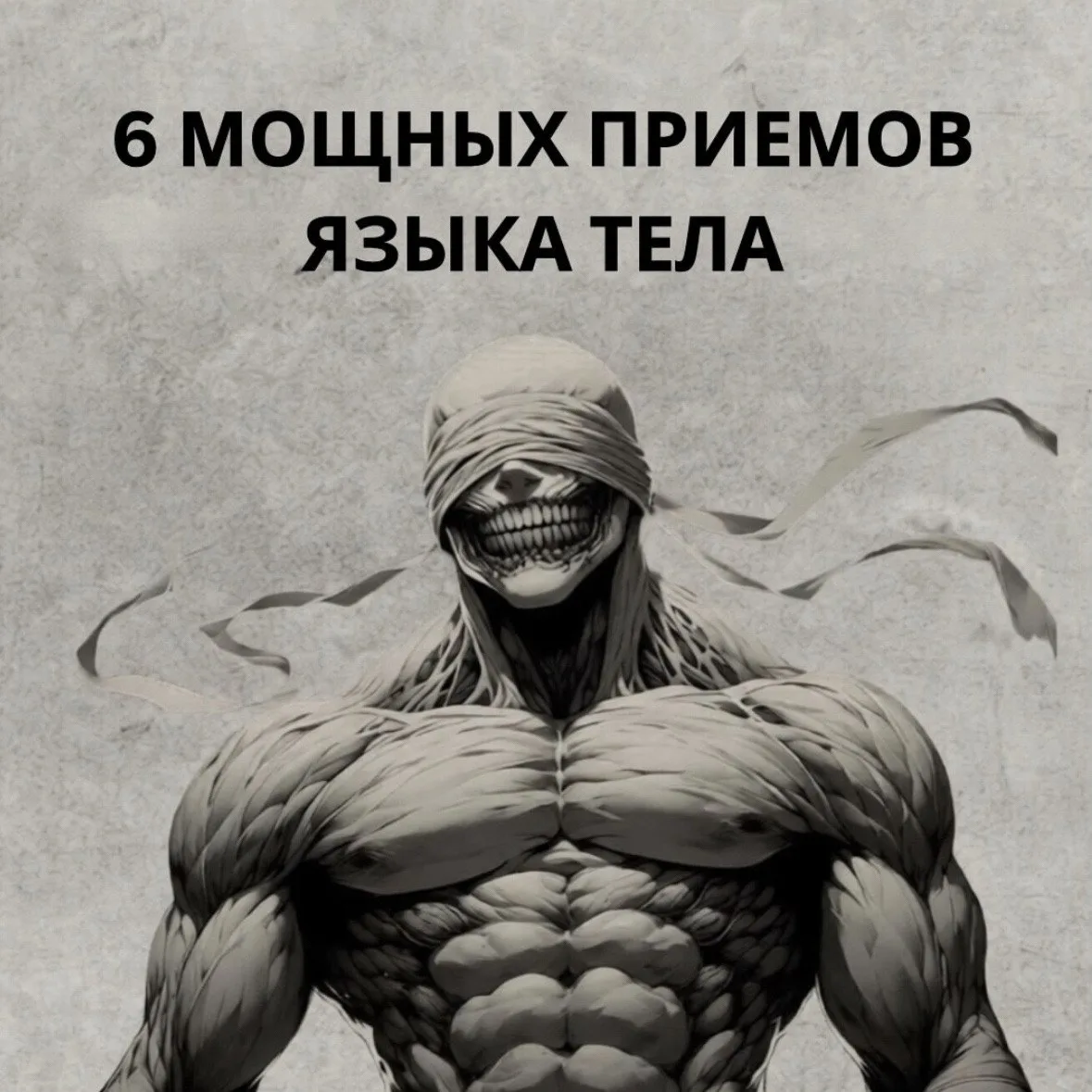 6 мощных приемов языка тела